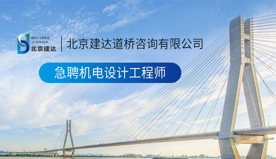 操逼片,操逼片儿北京建达道桥咨询有限公司招聘信息